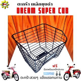 ตะกร้าหน้ารถมอเตอร์ไซค์Honda/dame-super-cub เหล็กชุบดำ/ตะกร้าดรีม/ตะกร้าdreamสวยๆแข็งแรงทนทานแถมฟรีแผ่นเหล็กกับน็อต