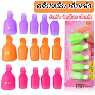 Remover Cap Clip ที่หนีบเล็บมือ 10 ชิ้น /หนีบเท้า 5 ชิ้น สำหรับล้างสีทาเล็บเจล