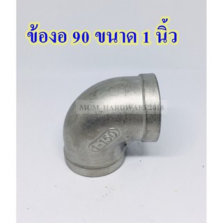 ข้องอ 90 / (Elbow) / ข้องอเกลียวใน+ใน / ข้องอตัวเมีย ( Stainless 304) สแตนเลสเกลียวใน ขนาด1นิ้ว เกลียวประปา