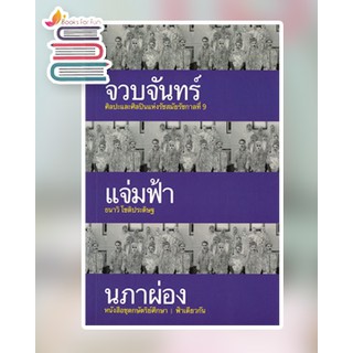 จวบจันทร์แจ่มฟ้านภาผ่อง / ธนาวิ โชติประดิษฐ / หนังสือใหม่ เคล็ดไท