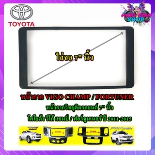 หน้ากาก VIGO CHAMP FORTUNER หน้ากากวิทยุติดรถยนต์ 7" นิ้ว 2 DIN กรอบใน โตโยต้า วีโก้ แชมป์ ฟอร์จูนเนอร์ ปี 2011 - 2015