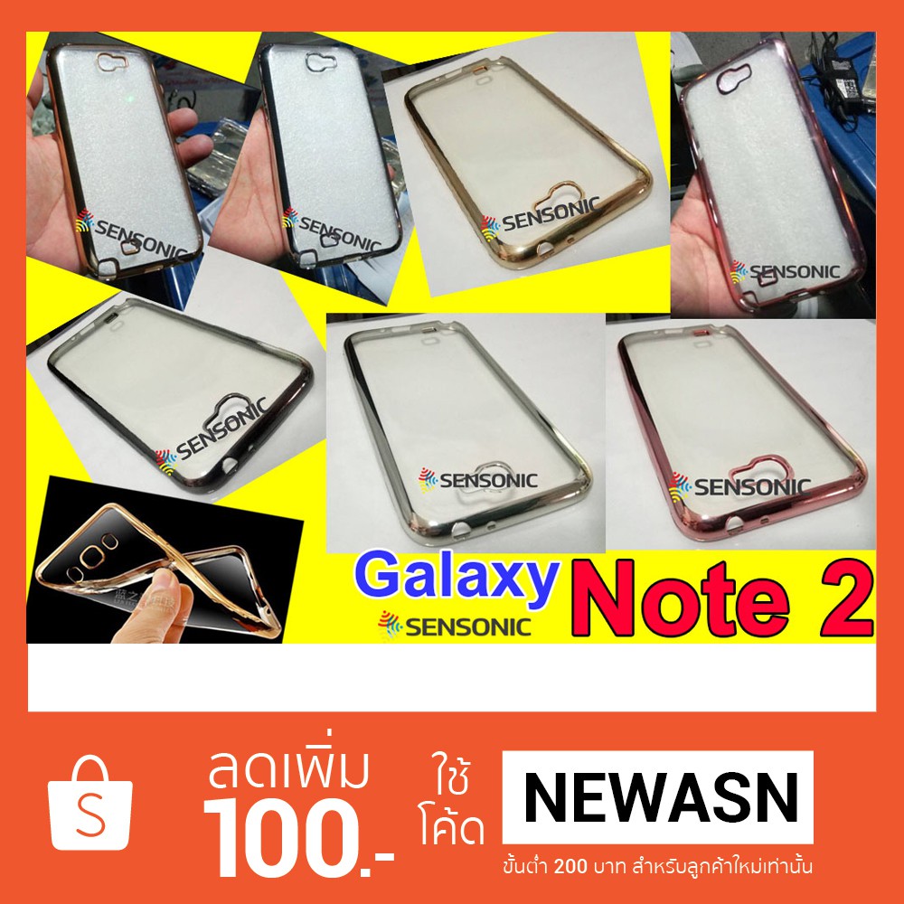 เคส Galaxy Note 2 เคสนิ่มขอบสีปรอท ( “สินค้ามีพร้อมส่งครับ” )