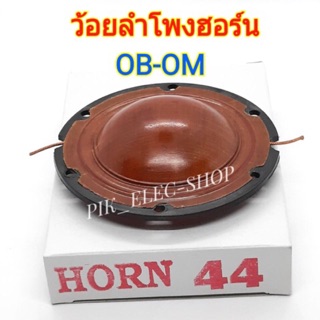 ว้อยลำโพงฮอร์น OBOM ฮอร์น 44 400W ว้อยลำโพง 69.5มม. ว้อยฮอร์นโอบอ้อม ว้อยซ์ฮอร์น ว้อยส์ ฮอร์น44 HORN44 ฮอนด์44