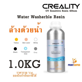 Creality 3D Resin Water Washable Resin 1KG สามารถล้างด้วยน้ำ น้ำยาเรซิ่น สำหรับเครื่องพิมพืมพ์ 3D วัสดุการพิมพ์ สำหรั...