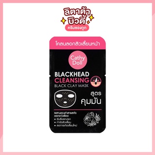 🔥แท้ ล้างสต็อก🔥 เคที่ดอลล์ แบล็คเฮด คลีนซิ่ง แบล็ค เคลย์ มาส์ก CATHY DOLL BLACKHEADS CLEANSING BLACK CLAY MASK 5 กรัม
