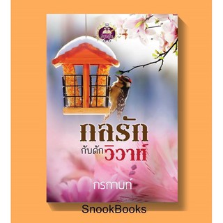 นิยาย กลรักกับดักวิวาห์ โดย กรกานท์