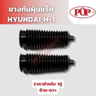 POP ยางกันฝุ่นแร็ค HYUNDAI H1 ราคาสำหรับ 1คู่ ซ้าย ขวา