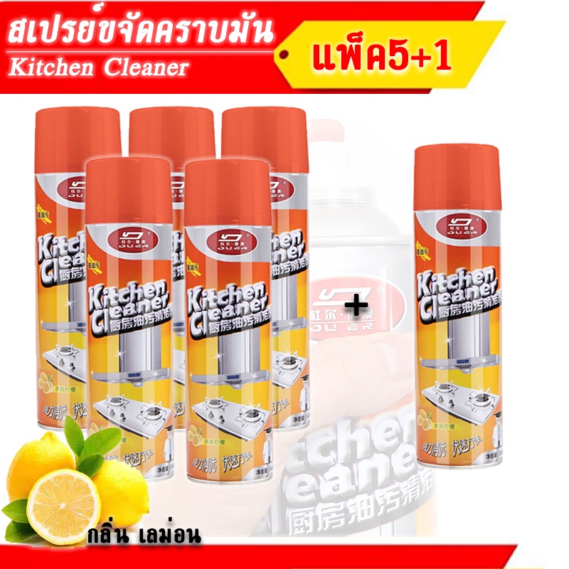 แพ็ค5แถม1 สเปรย์ทำความสะอาดครัว เตาแก๊ส เครื่องดูดควัน เชื้อโรคเชื้อแบคทีเรีย สินค้าขายดี อันดับ 1 ของแท้ ขจัดคราบมัน