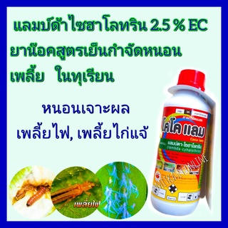 ยากำจัดหนอนเพลี้ยในทุเรียน แลมบ์ดา ไซฮาโลทริน (สูตรเย็น) ยาฆ่าหนอน ยาฆ่าแมลง 1 ลิตร ยาฆ่าแมลง ยาน๊อคสูตรเย็น ยากำจัดหนอน