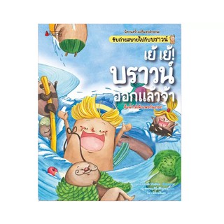 NANMEEBOOKS หนังสือ เย้ เย้! บราวน์ออกแล้วจ้า ชุด นิทานสร้างเสริมสุขลักษณะ ขับถ่ายสบายไปกับบราวน์ : หนังสือนิทานเด็ก นิทาน