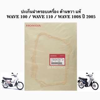 ปะเก็นฝาครอบเครื่อง ด้านขวา (ปะเก็นฝาครัช) แท้👍100% WAVE 100 / WAVE 110 / WAVE 100S ปี 2005 / DREAM รหัส 11394-KFL-851