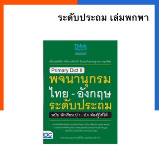 Primary Dict ll พจนานุกรมไทย-อังกฤษ หนังสือ ระดับประถม ฉบับนักเรียน ป.1-ป.6 Dictionary คำศัพท์ US.Station