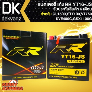 RR แบตเตอรี่แห้ง YT16-JS สำหรับ GL1500,ST1100,VT750,KVF400C,GSX1100G กว้าง87xยาว151xสูง161