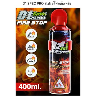 D1 FIRE STOP สเปรย์โฟมดับเพลิง ขนาด 400 ml.