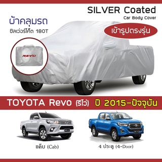 SILVER COAT ผ้าคลุมรถ Revo ปี 2015-ปัจจุบัน | โตโยต้า รีโว่ ไฮลักซ์ Hilux TOYOTA ซิลเว่อร์โค็ต 180T Car Body Cover |