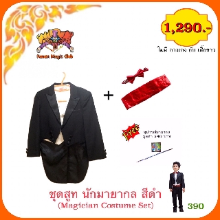 อุปกรณ์มายากล ชุดสูท นักมายากล สีดำ ( Magician Costume Set) (390)