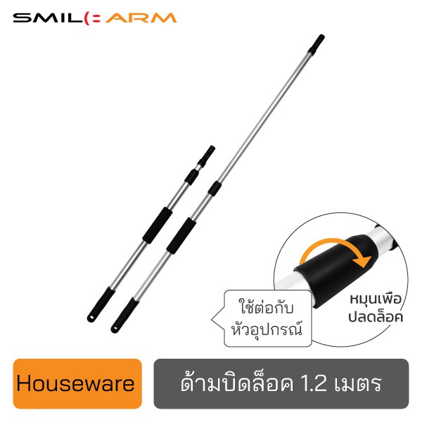 SmileArm® ด้ามบิดล็อค1.2ม. อลูมิเนียมแท้100% ใช้คู่กับหัวอุปกรณ์ ด้ามอเนกประสงค์ ยืดหดได้ ไม่เป็นสนิม มีประกันส่งซ่อมได้