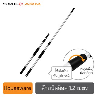 SmileArm® ด้ามบิดล็อค1.2ม. อลูมิเนียมแท้100% ใช้คู่กับหัวอุปกรณ์ ด้ามอเนกประสงค์ ยืดหดได้ ไม่เป็นสนิม มีประกันส่งซ่อมได้