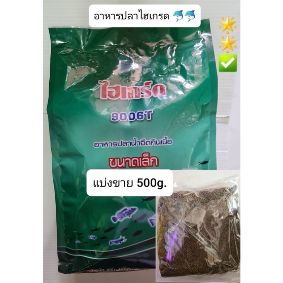 ไฮเกรด อาหารปลาเม็ดจิ๋ว แบ่งขาย 500g.( แพคใส่ถุงซิปล๊อค) สำหรับลูกปลา ลูกกบ ลูกอ๊อด ปลากินเนื้อ