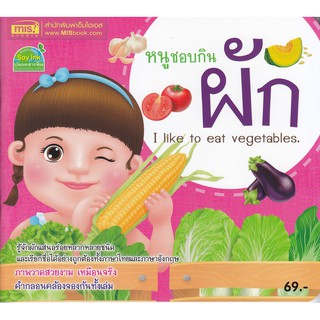 Se-ed (ซีเอ็ด) : หนังสือ หนูชอบกินผัก  I Like to Eat Vegetables