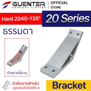 Hard Bracket 2040 135 องศา - 20 Series (จำหน่ายแบบตัว/แพ็ค) ตัวยึดฉากแบบหนา อลูมิเนียมโปรไฟล์ซีรี่ 20 [BKA-017]