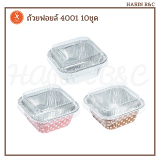 S&amp;S ถ้วยฟอยล์ ถาดฟอยล์สี่เหลี่ยม + ฝา 4001 10ชุด S&amp;S Foil with PET Lid No. 4001 10pcs