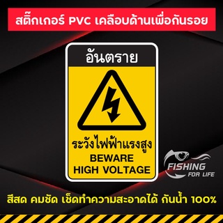 สติ๊กเกอร์ ระวังไฟฟ้าแรงสูง ป้ายอันตรายระวังไฟฟ้าแรงสูง BEWARE HIGH VOLTAGE  สีสด กันน้ำ 100%