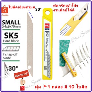 ใบมีดคัทเตอร์deli2015 มี 10 ใบ/กล่อง พร้อมส่ง ส่งเร็ว