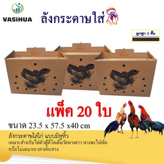 ลังกระดาษใส่ไก่ชน แบบมีหูหิ้ว พร้อมลายสกรีน (20ใบ) vasihua, วาซิหัว