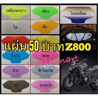 ฟิล์มกันรอยเรือนไมล์ Z800