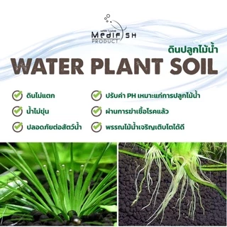 ดินปลูกไม้น้ำ WATER PLANT SOIL by Medifish