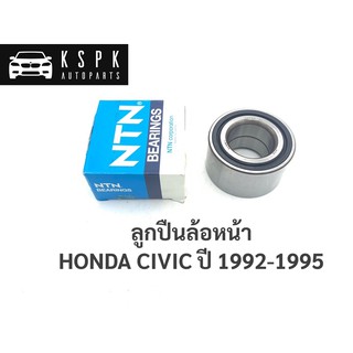 ลูกปืนล้อหน้า ฮอนด้า ซีวิค HONDA CIVIC ปี 1992-1995 / AU0811-6LXL