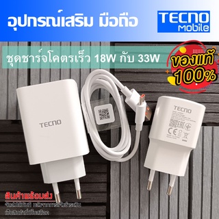 ชุดชาร์จ มือถือTecno  หัวชาร์จเร็ว 45W 33W และ18W และสายชาร์จเร็ว Type-C ขนาด 5A //สินค้าของแท้ อุปกรณ์เสริม พร้อมจัดส่ง