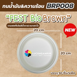 (ขายยกแพ็ค 50 ชิ้น) BRP008 จานอาหารเฟสท์ไบโอ (สีน้ำตาล) 8 นิ้ว ใส่อาหารได้ปลอดภัย ไร้สารพิษ จานราคาถูก