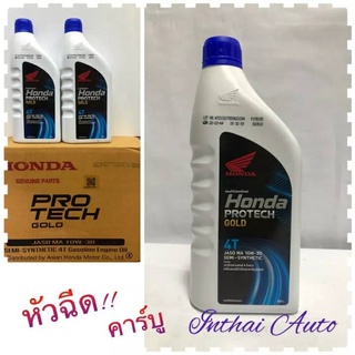 น้ำมันเครื่อง : HONDA PROTECH GOLD 4T สำหรับรถจักรยานยนต์ 4 จังหวะ เครื่องยนต์หัวฉีดและคาร์บูเรเตอร์