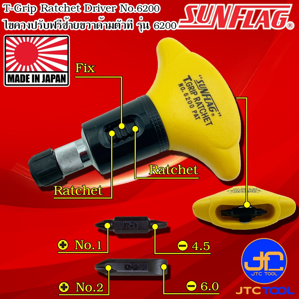 Sunflag ไขควงปรับฟรีซ้ายขวาด้ามตัวที รุ่น 6200 - T-Grip Ratchet Drivers No.6200