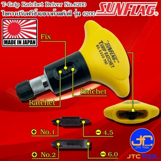 Sunflag ไขควงปรับฟรีซ้ายขวาด้ามตัวที รุ่น 6200 - T-Grip Ratchet Drivers No.6200