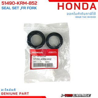 (51490-KRM-852) Honda PCX150 2018-2020 ADV150 ชุดซีลปลอกแกนโช๊คอัพหน้า (เทียบใส่ PCX125 PCX150 2012-2017 ได้)