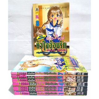 น้องใหม่หัวใจอ้อนรัก​ เล่ม1-8  หนังสือ​มือสอง​ สภาพ​ดี​