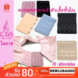 👍Lobas✨ รุ่น 4 ตะขอ สำหรับต่อขยายลำตัวเสื้อใน