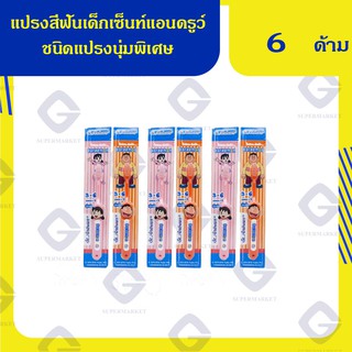 แปรงสีฟันเด็กเซ็นท์แอนดรูว์ สำหรับอายุ 3-6 ปี ชนิดแปรงนุ่มพิเศษ(บรรจุ 6 ด้าม)8851938905309