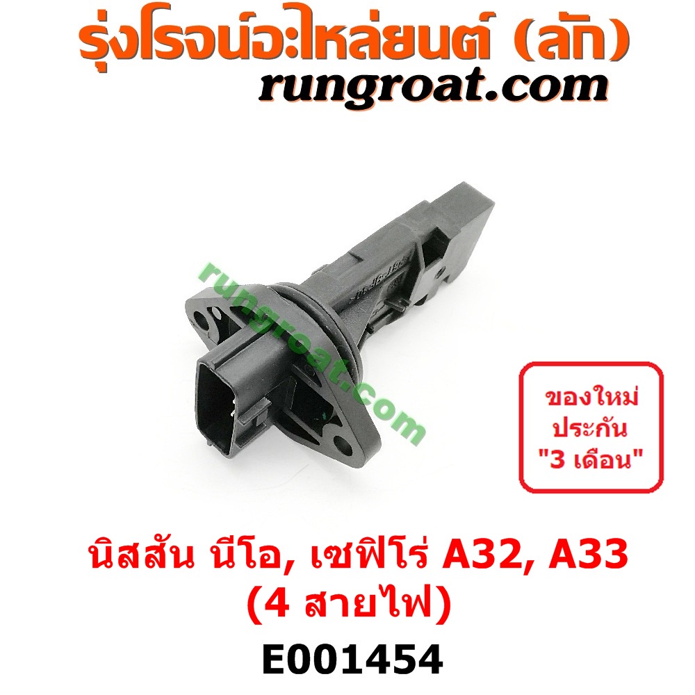 E001454 แอร์โฟร์ นีโอ แอร์โฟร์ NEO QG16 QG18 แอร์โฟร์ เซฟิโร่ A32 A33 แอร์โฟร์ CEFIRO A32 A33 แอร์โฟ