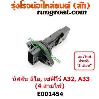 E001454 แอร์โฟร์ นีโอ แอร์โฟร์ NEO QG16 QG18 แอร์โฟร์ เซฟิโร่ A32 A33 แอร์โฟร์ CEFIRO A32 A33 แอร์โฟร์ VQ20 VQ30 นิสสัน