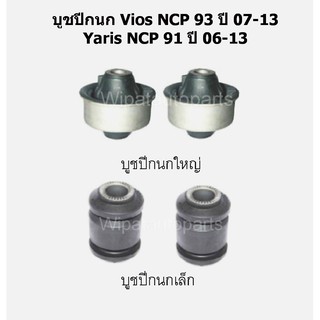 บูทปีกนก บู๊ชปีกนก บูชปีกนกล่าง Toyota Vios NCP93 ปี 07-13, Yaris NCP91 ปี 06-13