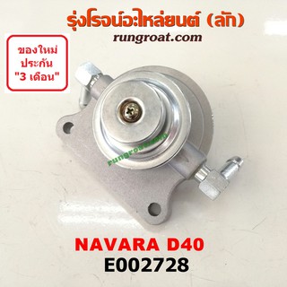 E002728 กรองแย็ก (กรองโซล่า, กรองดีเซล, กรองดักน้ำ) นิสสัน นาวาร่า D40, NISSAN NAVARA D40 (2007-2013) (เฉพาะฝากรอง)