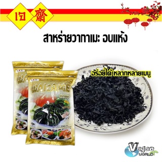 วากาเมะ สาหร่ายวากาเมะอบแห้ง Dried wakame seaweed ตราทาเบรุ