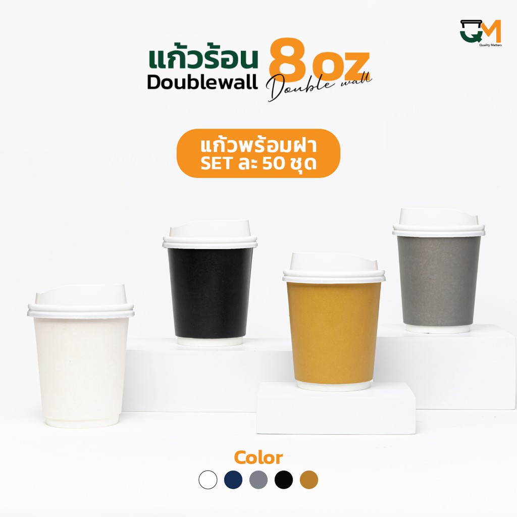 แก้วกระดาษด้าน double wall ขนาด 8 ออนซ์ พร้อม*ฝาสีขาว* 1 set มี 50 ชุด