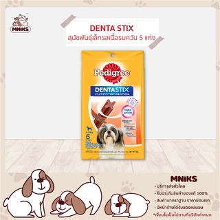 (พิเศษ7-11 ก.ย.66 ซื้อ 3 แพ็ค พิเศษ134.-) Pedigree ขนมขัดฟัน สุนัขพันธุ์เล็ก รสเนื้อรมควัน 5 แท่ง ขนาด 75 g (MNIKS)