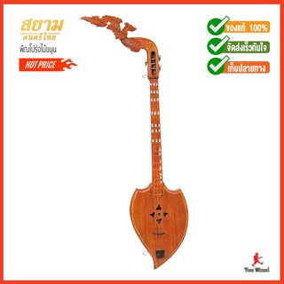 สยามดนตรีไทย พิณ โปร่ง ไม้ขนุน Phin Proeng JackfruitWood 80cm. (3500)