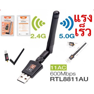 ⚡️มีเสาอากาศ⚡️ Dual Band ตัวรับสัญญาณ wifi คอมพิวเตอร์ 2.4G/5G Dual Band USB 2.0 Adapter WiFi Wireless 600M เร็วแรง